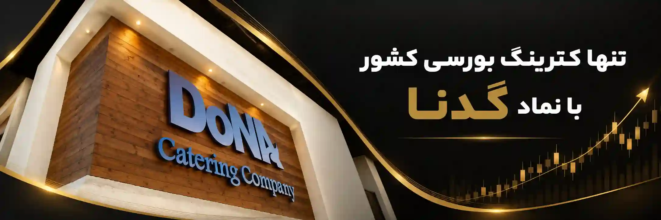 تنها کترینگ بورسی کشور